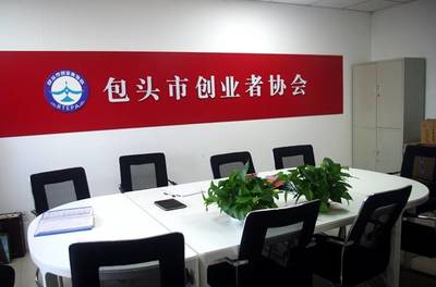 發(fā)展中的內(nèi)蒙古包頭市創(chuàng)業(yè)者協(xié)會(huì) 網(wǎng)絡(luò)技術(shù)咨詢(xún)服務(wù)賦能創(chuàng)新創(chuàng)業(yè)